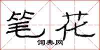 范连陞笔花隶书怎么写