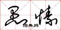 朱锡荣愚愫草书怎么写