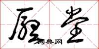 曾庆福厅堂草书怎么写