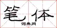 范连陞笔体隶书怎么写