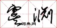 朱锡荣虞渊草书怎么写