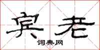 范连陞宾老隶书怎么写