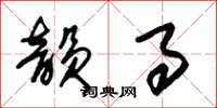 朱锡荣韵事草书怎么写