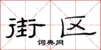 范连陞街区隶书怎么写