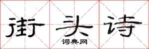 范连陞街头诗隶书怎么写