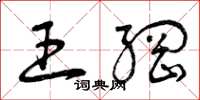 曾庆福王纲草书怎么写