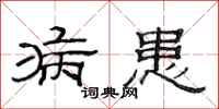 范连陞病患隶书怎么写