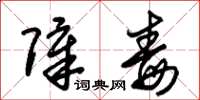 朱锡荣障毒草书怎么写