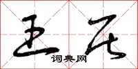 曾庆福王居草书怎么写
