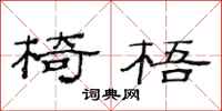 范连陞椅梧隶书怎么写