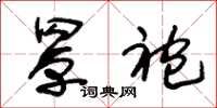 朱锡荣罩袍草书怎么写