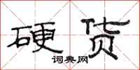范连陞硬货隶书怎么写