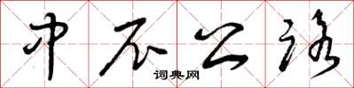 曾庆福中尼公路草书怎么写