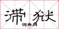 范连陞滞狱隶书怎么写