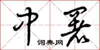 曾庆福中署草书怎么写