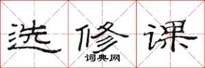 范连陞选修课隶书怎么写