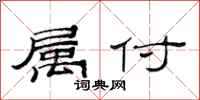 范连陞属付隶书怎么写