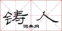 范连陞铸人隶书怎么写