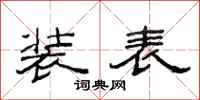 范连陞装表隶书怎么写