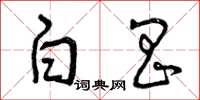 曾庆福白昌草书怎么写