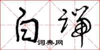 曾庆福白端草书怎么写