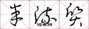 曾庆福半流质草书怎么写