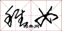 朱锡荣稚女草书怎么写