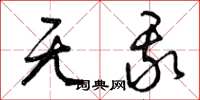 曾庆福无我草书怎么写