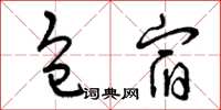 曾庆福包宿草书怎么写