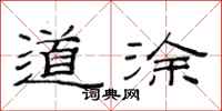 范连陞道涂隶书怎么写