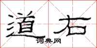 范连陞道右隶书怎么写