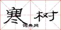 范连陞寒树隶书怎么写