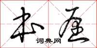 曾庆福本愿草书怎么写