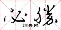 曾庆福必胜草书怎么写