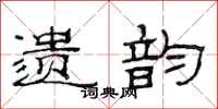 范连陞遗韵隶书怎么写