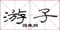 范连陞游子隶书怎么写