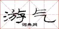 范连陞游气隶书怎么写