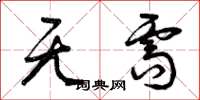 曾庆福无需草书怎么写