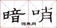 范连陞暗哨隶书怎么写