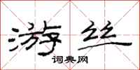 范连陞游丝隶书怎么写