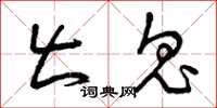 曾庆福出鬼草书怎么写
