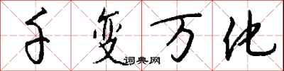 钱沛云千变万化行书怎么写