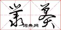 曾庆福丛莽草书怎么写