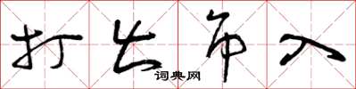 曾庆福打出吊入草书怎么写