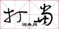 曾庆福打当草书怎么写