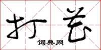 曾庆福打花草书怎么写