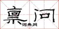 范连陞禀问隶书怎么写
