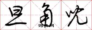 曾庆福旦角儿草书怎么写