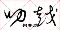 曾庆福叨越草书怎么写