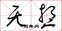 曾庆福无想草书怎么写
